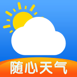 隨心天氣預(yù)報(bào)app
