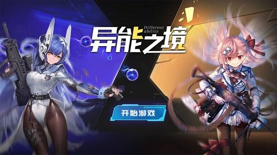 異能之境游戲下載