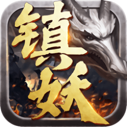 鎮(zhèn)妖記紅包版最新版