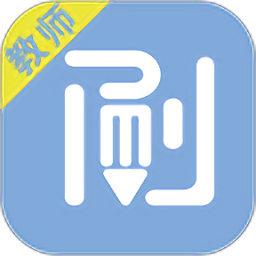 刷刷備考最新版