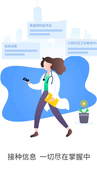 優(yōu)苗預(yù)防接種服務(wù)app
