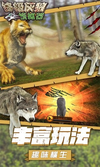 終極灰狼模擬器手游 v1.1 安卓版 3