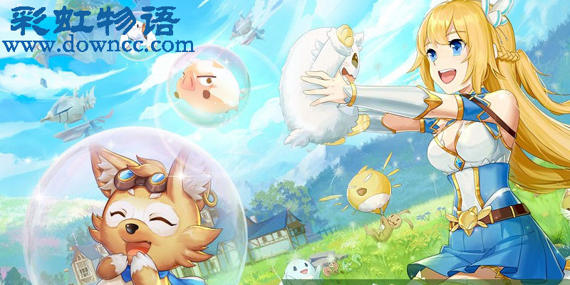 彩虹物語手游下載-彩虹物語有幾個(gè)版本-彩虹物語游戲手游下載