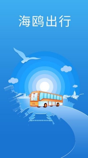 海鷗出行最新版 v1.0.0 安卓版 0