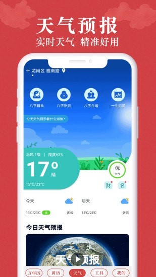 富貴萬年歷app官方版 v1.9.0 安卓版 2