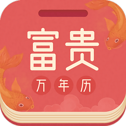 富貴萬年歷app官方版