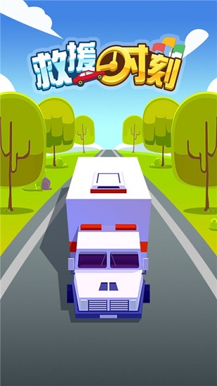 救援時刻手機版3