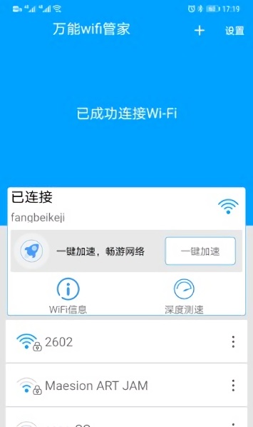 萬(wàn)能wifi管家手機(jī)版