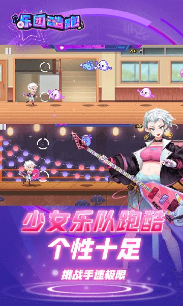 樂團(tuán)酷跑手游 v1.0.1 安卓版 1