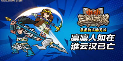 小小三國(guó)無(wú)雙