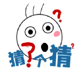 猜了個(gè)猜最新版