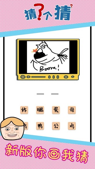 猜了個(gè)猜最新版 v1.0 安卓版 1