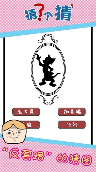 猜了個(gè)猜最新版 v1.0 安卓版 3