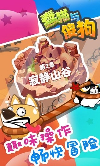 蠢貓與傻狗 蠢貓與傻狗手游下載