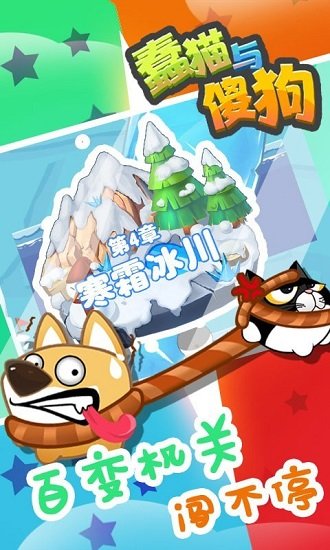蠢貓與傻狗手游 v1.0.1 安卓版 3