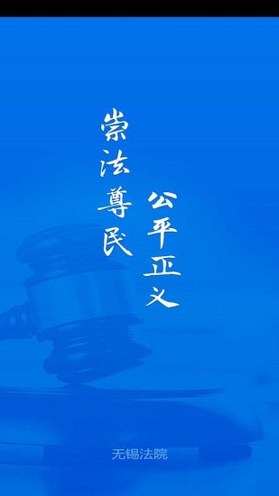 無(wú)錫智慧法院官方版 v1.00 安卓版 2