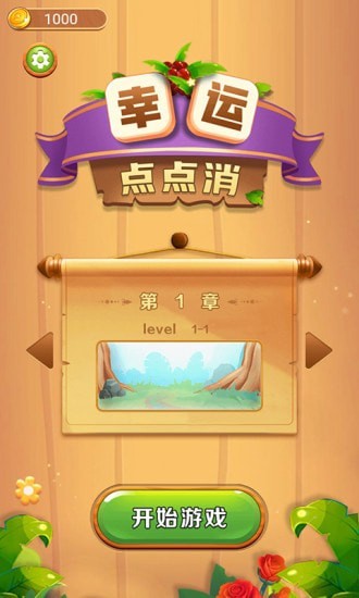 幸運點點消官方版 v101 安卓版 0