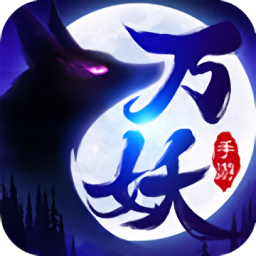 萬妖覺醒手游