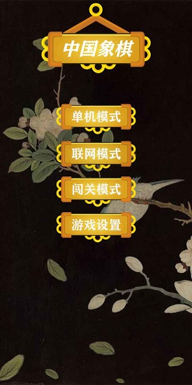 天時象棋游戲 v1.0 安卓版 2