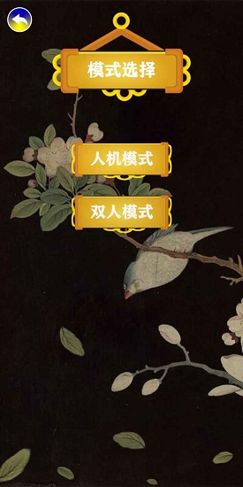 天時象棋游戲 v1.0 安卓版 3