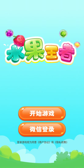 水果王者紅包版 v1.0.0 安卓版 0