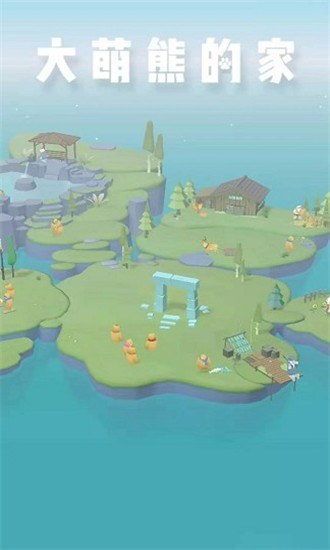 大萌熊的家3