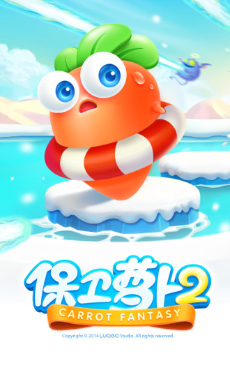 保衛(wèi)蘿卜2九游版 v5.2.4 安卓版 1
