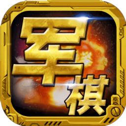 波克單機軍棋翻翻棋