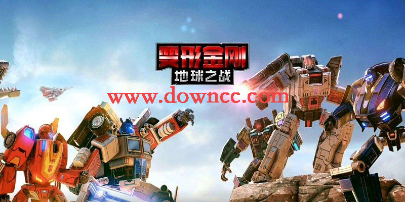 變形金剛地球之戰(zhàn)修改版下載手游-變形金剛地球之戰(zhàn)版本大全