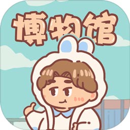 一起來開博物館游戲