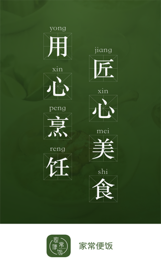 家常便饭家厨版 v1.0.1 安卓版3