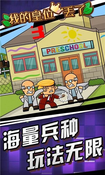 我的皇位丟了手游 v1.0 安卓版 1