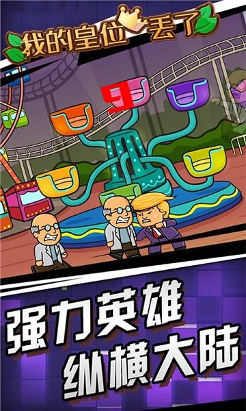 我的皇位丟了手游 v1.0 安卓版 2