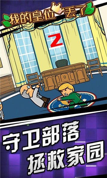 我的皇位丟了手游下載