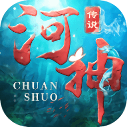 河神傳說(shuō)紅包版