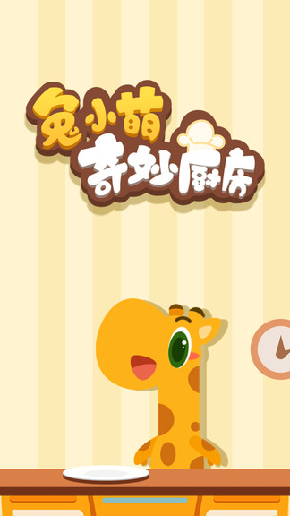 兔小萌奇妙廚房 v1.0.0 安卓版 0