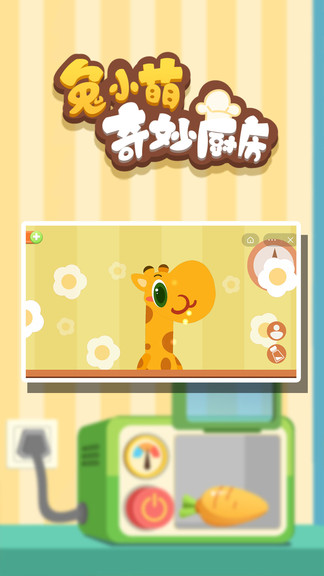 兔小萌奇妙廚房 兔小萌奇妙廚房安卓版