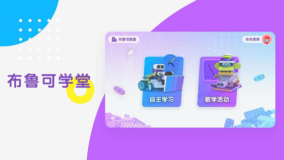 布魯可學(xué)堂 v1.4.9 最新版 0