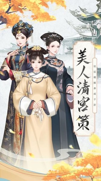 美人清宮策手游 v1.7.0 安卓版 0