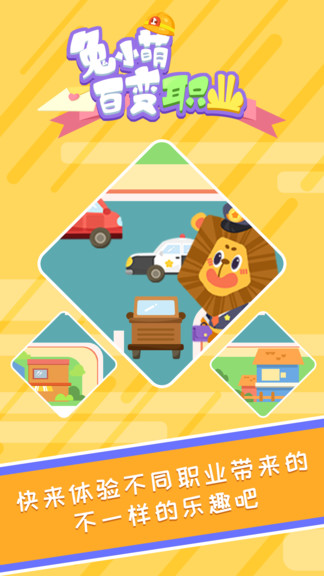 兔小萌百變職業(yè) 兔小萌百變職業(yè)安卓版