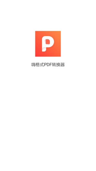 嗨格式pdf轉(zhuǎn)換器官方 v1.0.4 安卓版 0