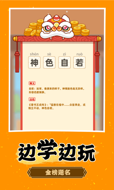 成語淘金記app v40.3.6 安卓版 1