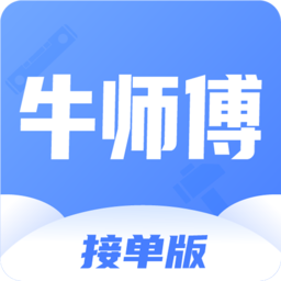 牛師傅接單app