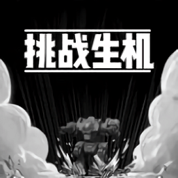 挑戰(zhàn)生機手游（暫未上線）