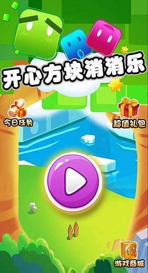 開心方塊消消樂最新版 v1.0 安卓版 0