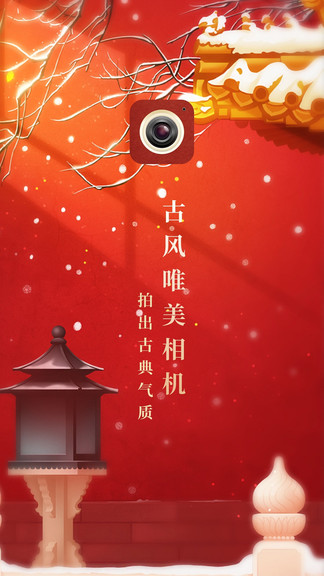 古風(fēng)相機(jī)軟件 v2.2 免費(fèi)安卓版 0