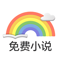 彩虹免費小說
