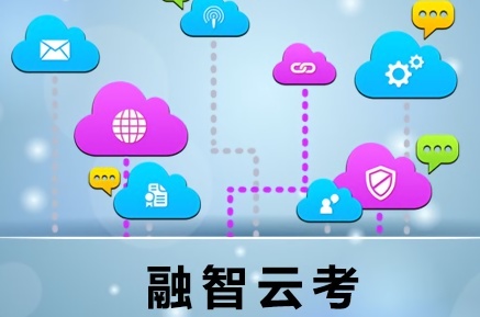 融智云考平臺(tái)題庫(kù)軟件下載