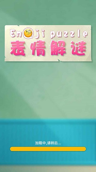 表情解謎最新版 v0.2 安卓版 0