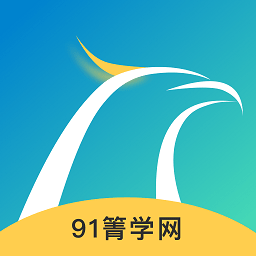 91箐學網(wǎng)app